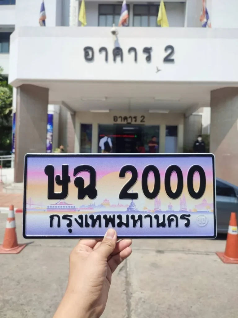 ทะเบียนรถเลขสวยสำหรับซื้อขายกับ Krub Tabien