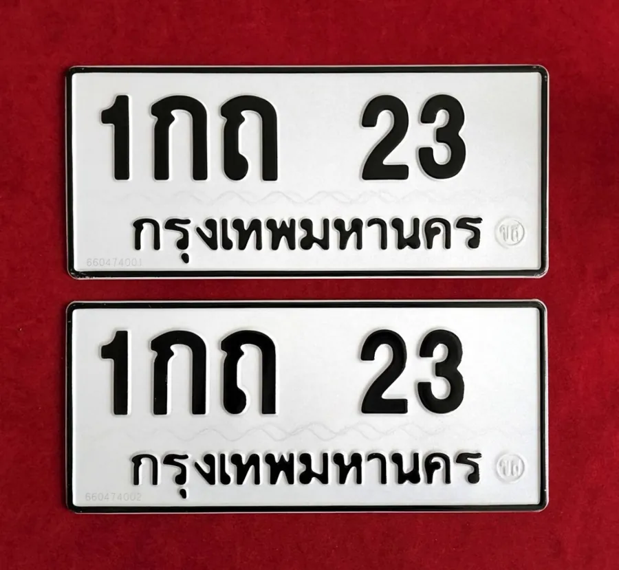ทะเบียน 1กถ 23 กรุงเทพมหานคร