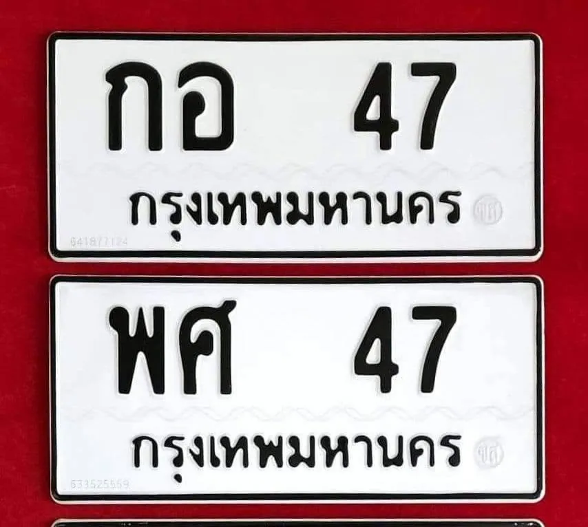 ทะเบียน กอ 47 กรุงเทพมหานคร