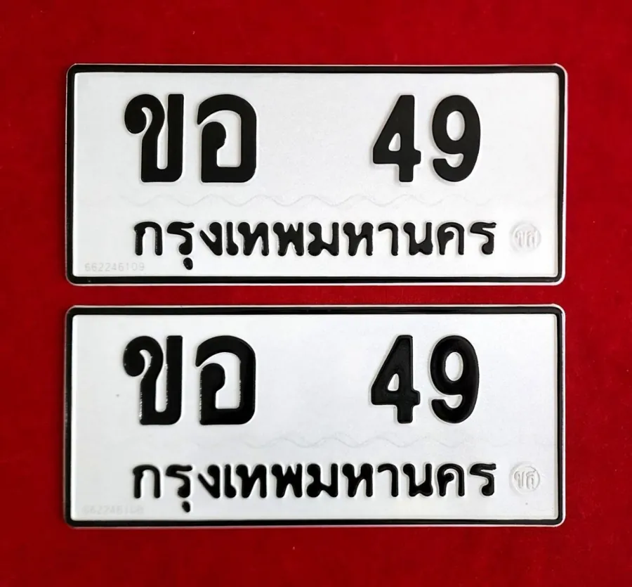 ทะเบียน ขอ 49 กรุงเทพมหานคร