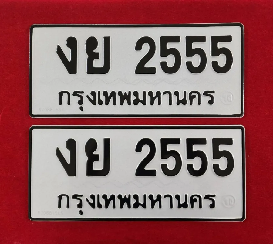 ทะเบียน งย 2555 กรุงเทพมหานคร