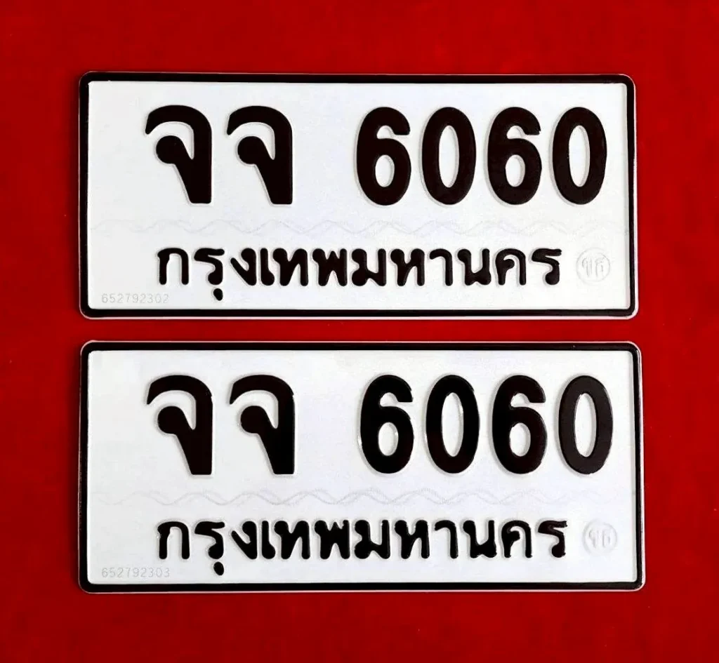ทะเบียน จจ 6060 กรุงเทพมหานคร