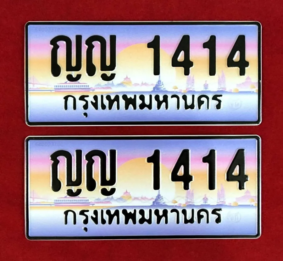 ทะเบียน ญญ 1414 กรุงเทพมหานคร