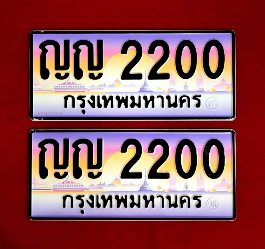 ทะเบียน ญญ 2200  กรุงเทพมหานคร