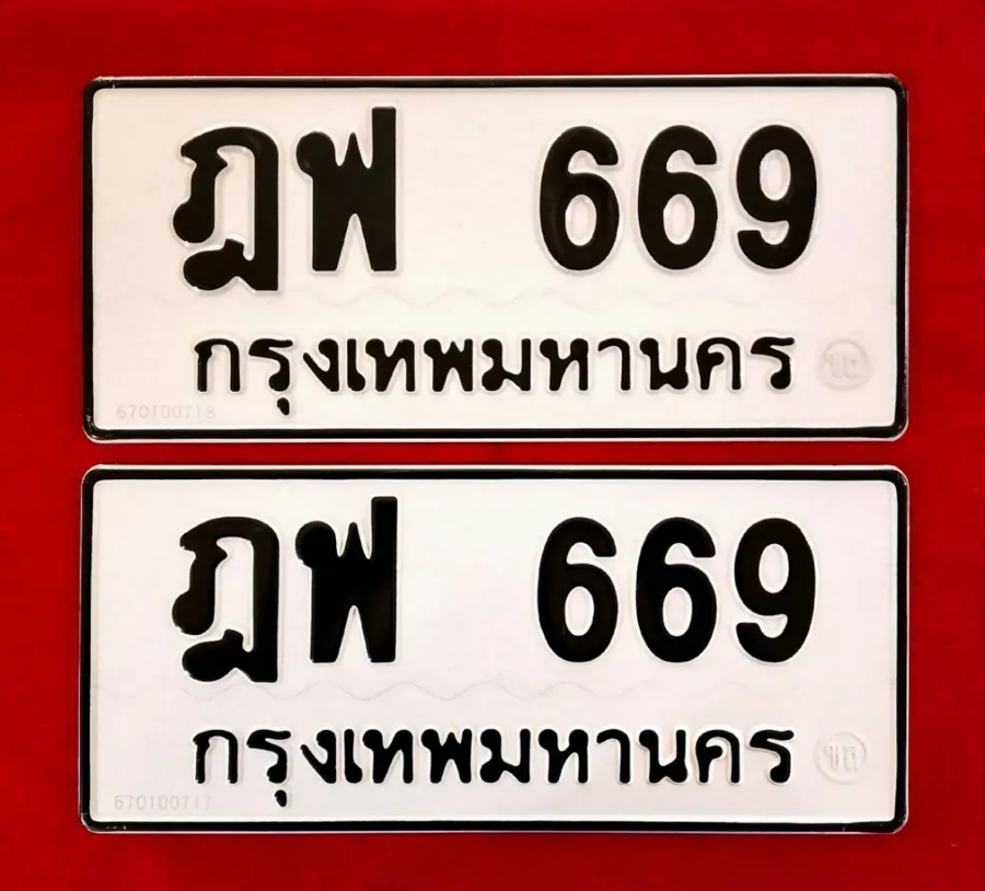 ทะเบียน ฎฟ 669 กรุงเทพมหานคร