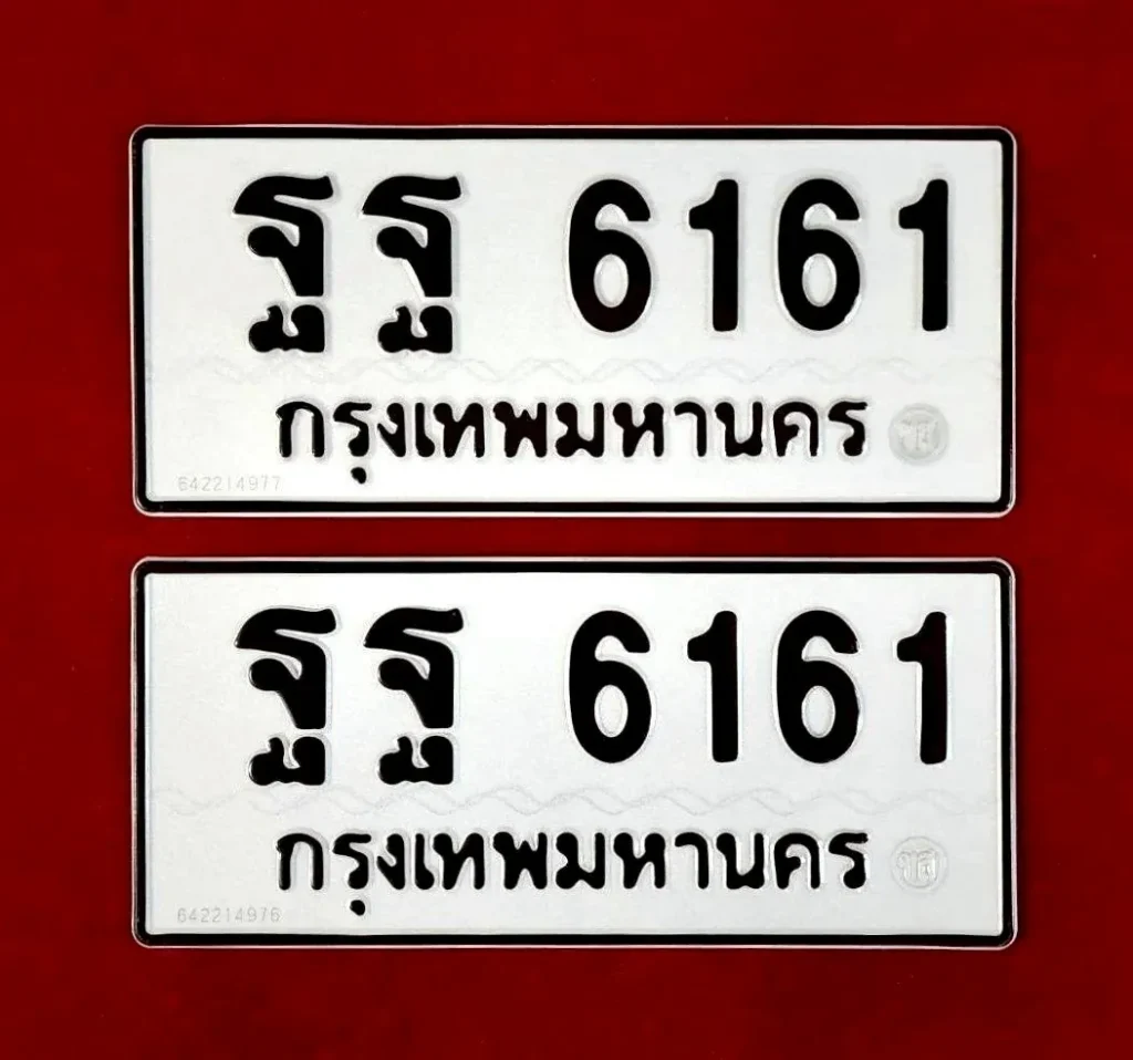 ทะเบียน ฐฐ 6161 กรุงเทพมหานคร