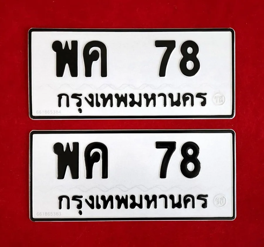 ทะเบียน พค 78 กรุงเทพมหานคร