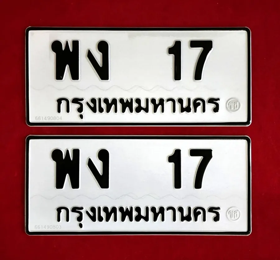 ทะเบียน พง 17 กรุงเทพมหานคร