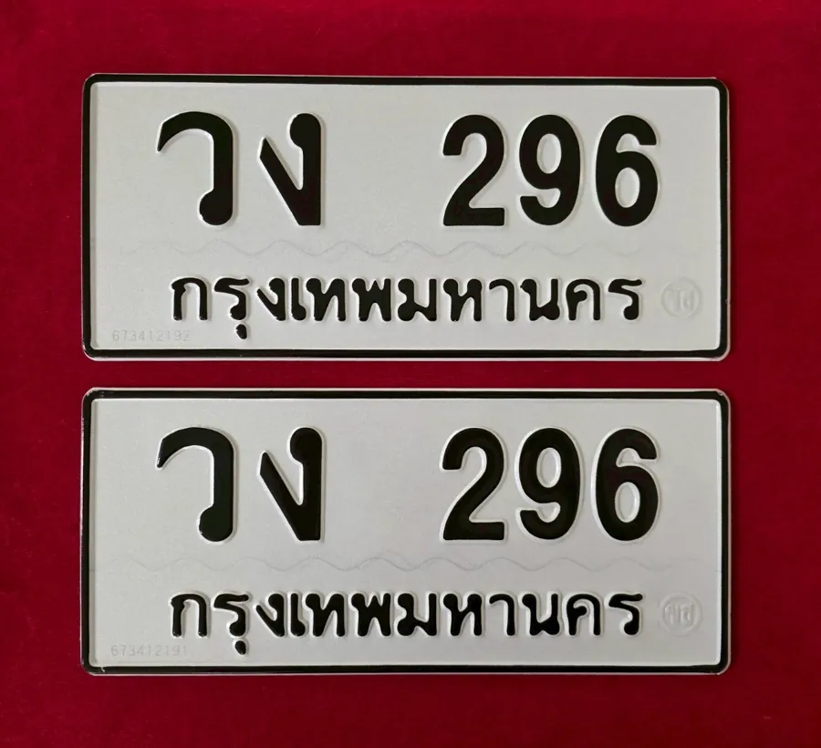 ทะเบียน วง 296 กรุงเทพมหานคร