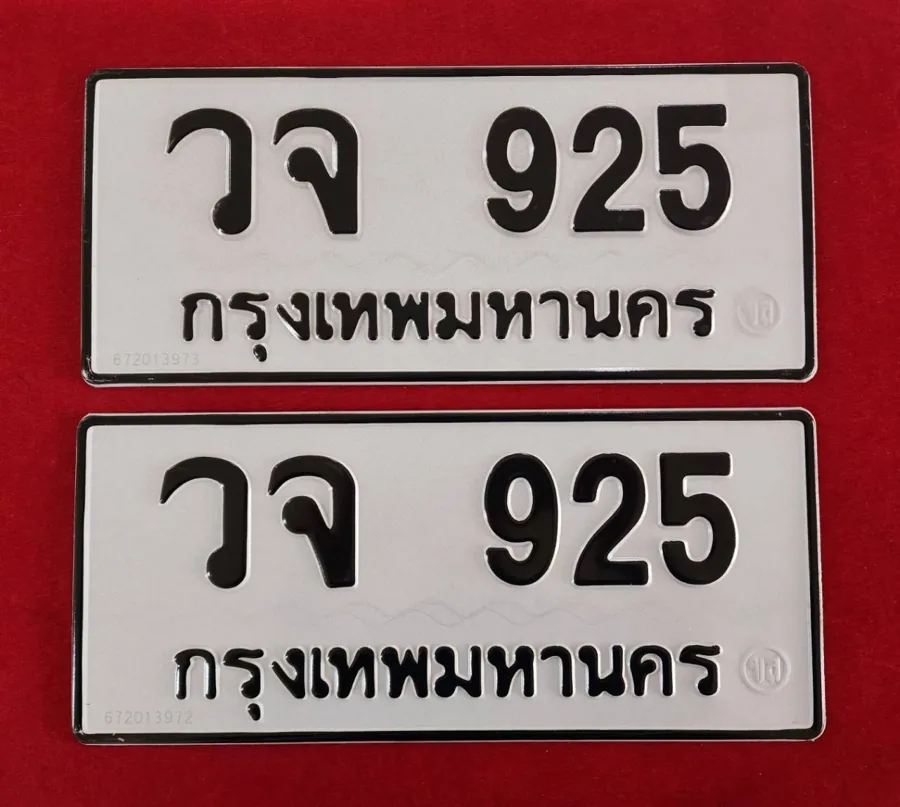 ทะเบียน วจ 925 กรุงเทพมหานคร