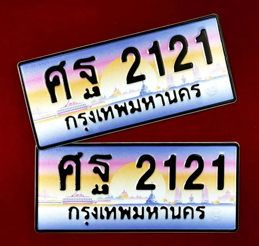 ทะเบียน ศฐ 2121 กรุงเทพมหานคร