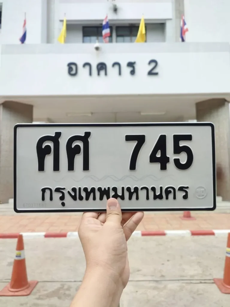 ทะเบียน ศศ 745 กรุงเทพมหานคร