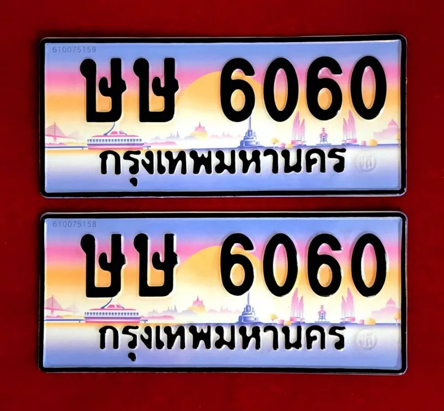 ทะเบียน ษษ 6060 กรุงเทพมหานคร