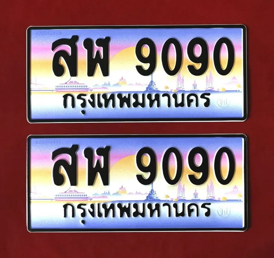 ทะเบียน สฬ 9090 กรุงเทพมหานคร