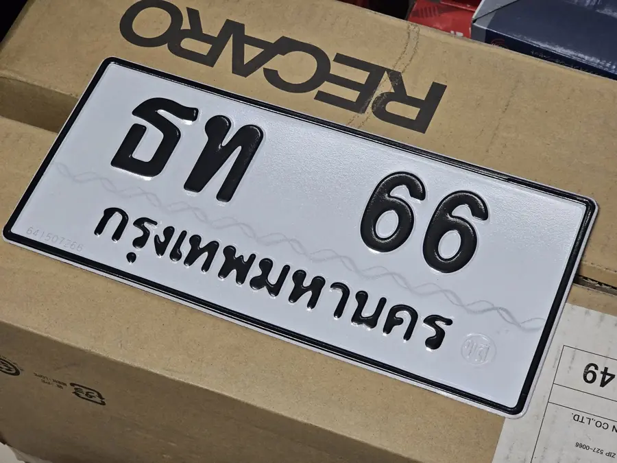 วิธีคำนวณเลขทะเบียน