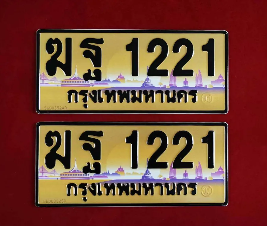 ทะเบียน ฆฐ 1221 กรุงเทพมหานคร